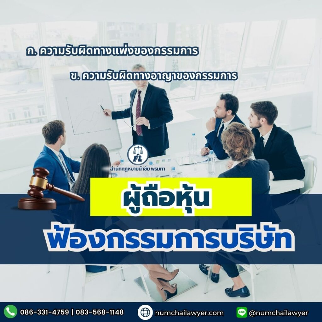 ผู้ถือหุ้นฟ้องกรรมการบริษัท
