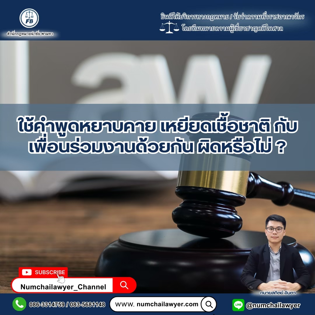 ใช้คำพูดหยาบคาย เหยียดเชื้อชาติ กับเพื่อนร่วมงานด้วยกัน ผิดหรือไม่