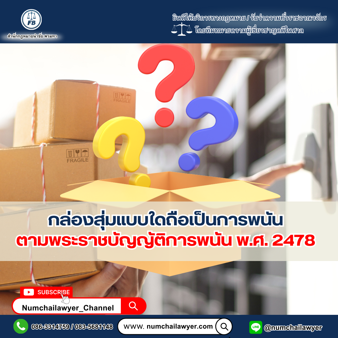 กล่องสุ่มแบบใดถือเป็นการพนันตามพระราชบัญญัติการพนัน พ.ศ. 2478