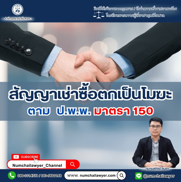 สัญญาเช่าซื้อตกเป็นโมฆะตาม ป.พ.พ.มาตรา 150