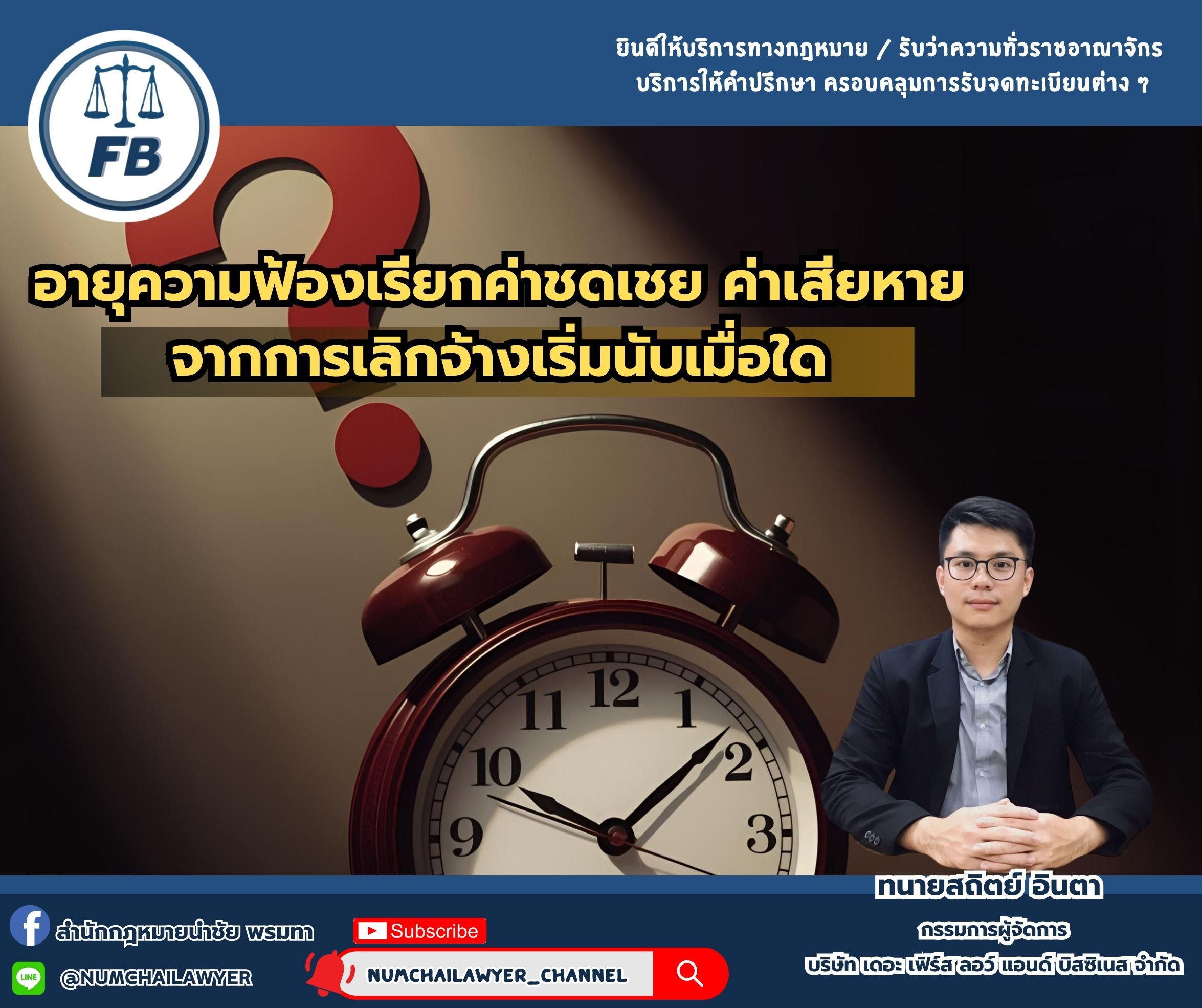อายุความฟ้องเรียกค่าชดเชย ค่าเสียหายจากการเลิกจ้างเริ่มนับเมื่อใด
