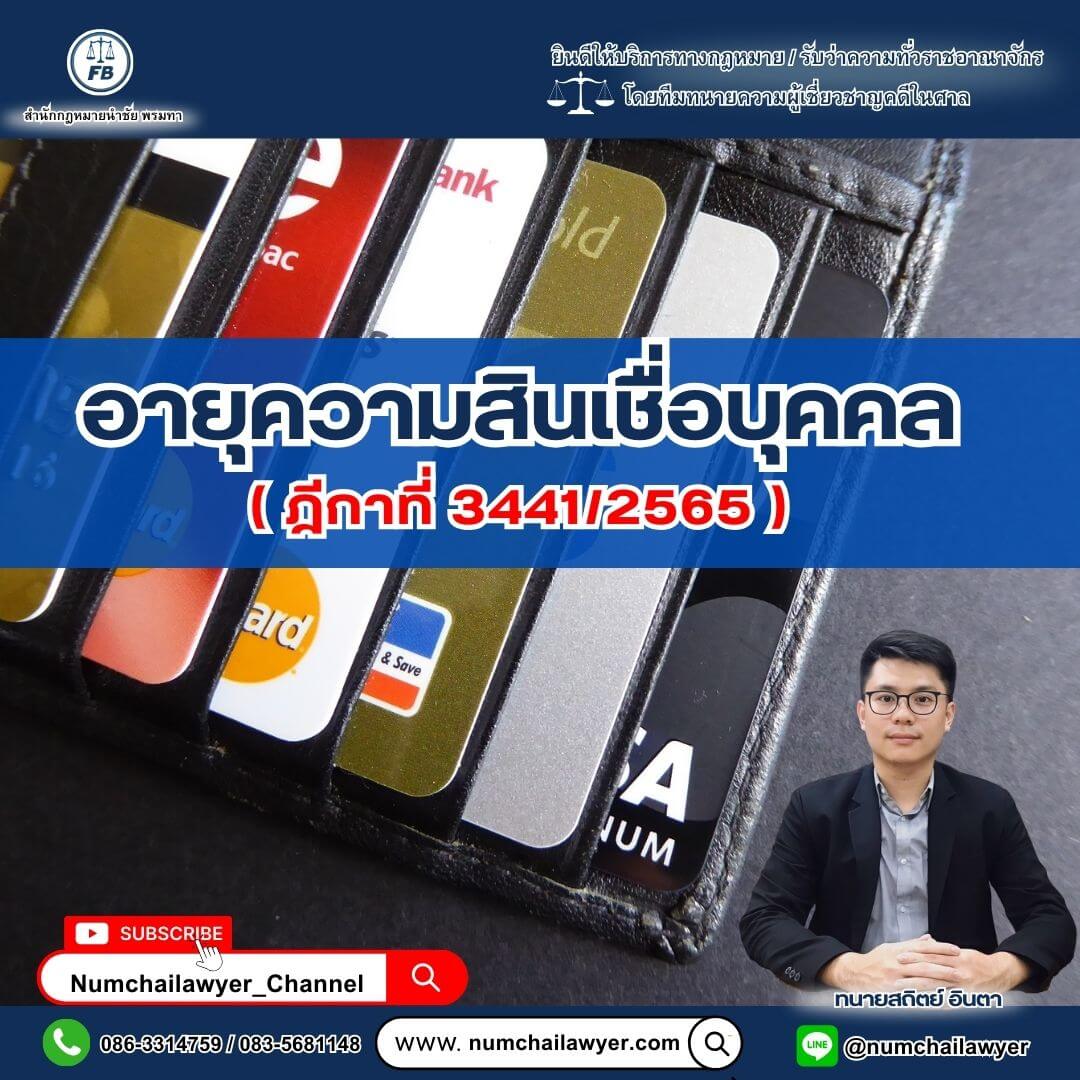 อายุความสินเชื่อบุคคล