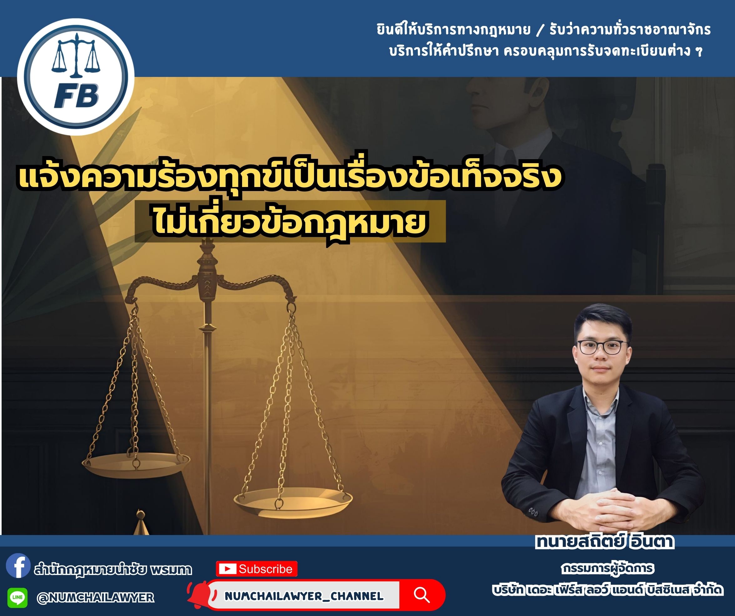 แจ้งความร้องทุกข์เป็นเรื่องข้อเท็จจริงไม่เกี่ยวข้อกฎหมาย