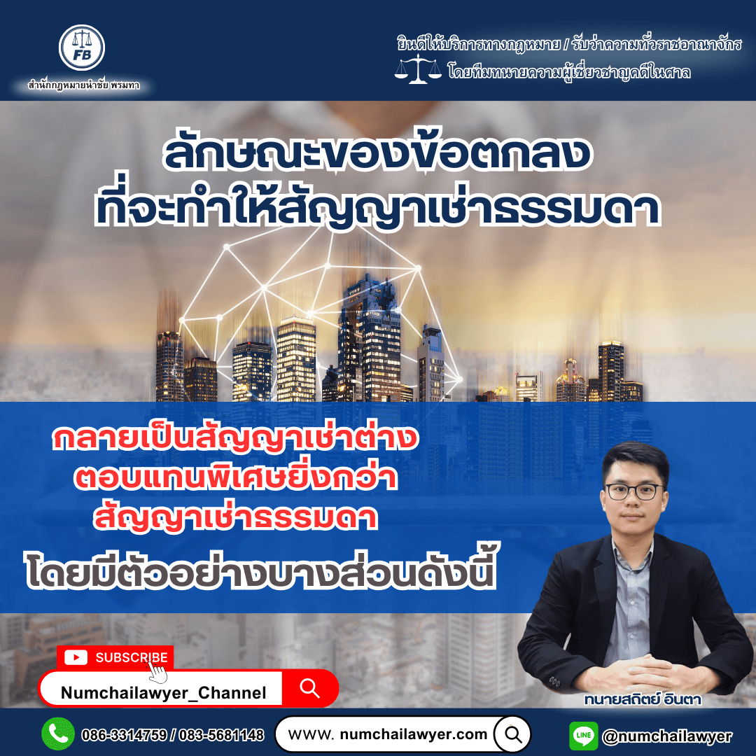 ลักษณะของข้อตกลงที่จะทำให้สัญญาเช่าธรรมดา กลายเป็นสัญญาเช่าต่างตอบแทนพิเศษ