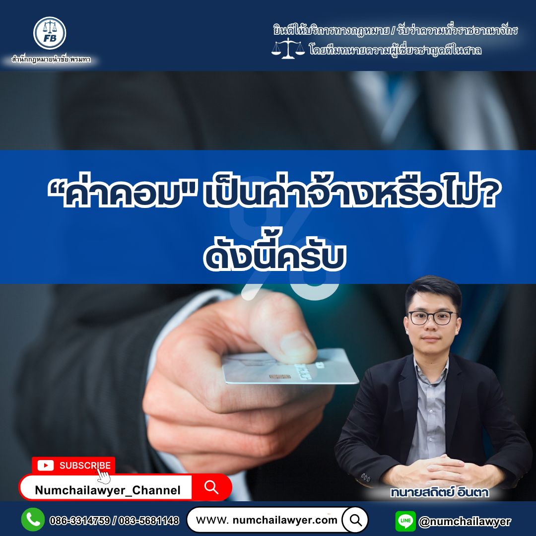 “ค่าคอม” เป็นค่าจ้างหรือไม่?