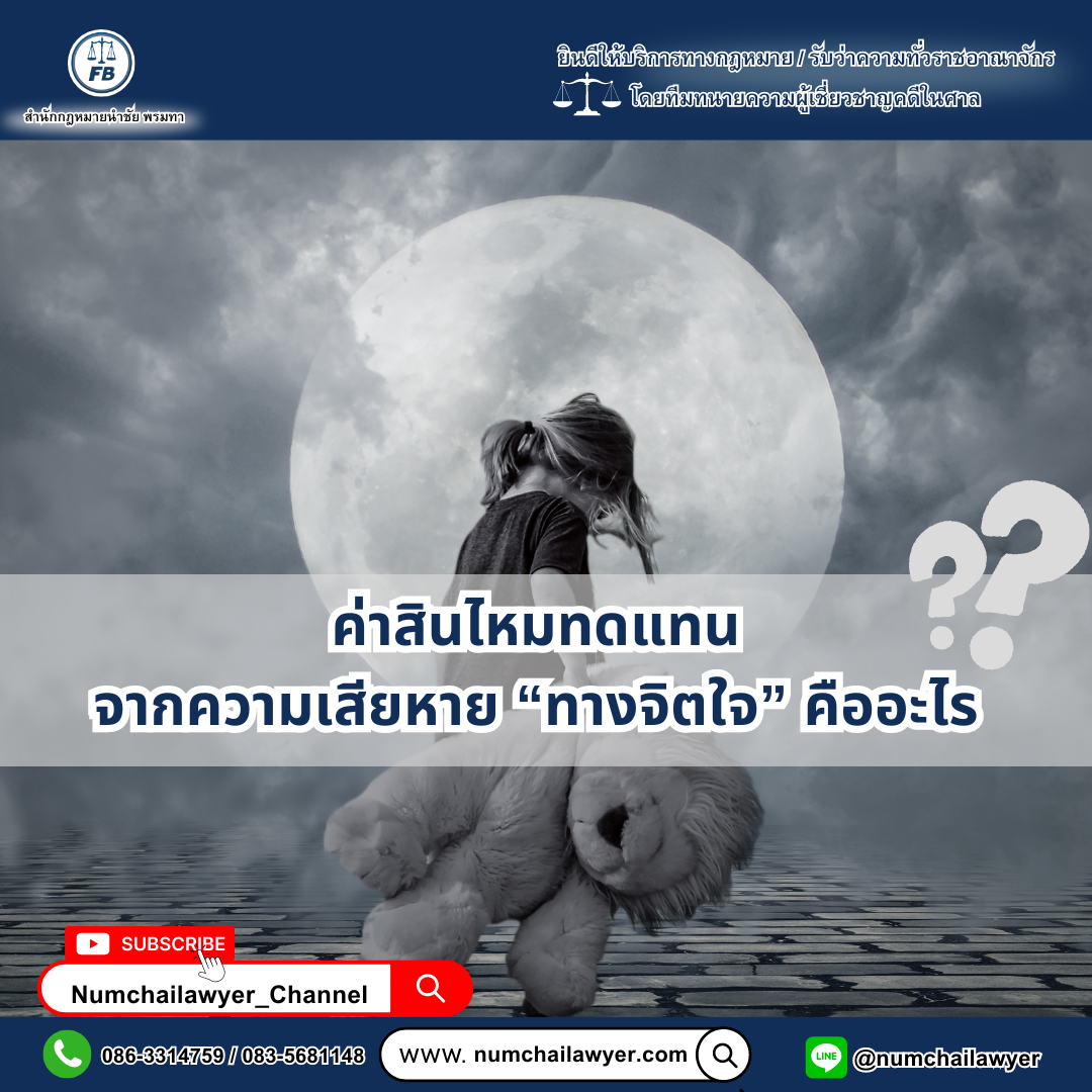 ค่าสินไหมทดแทนจากความเสียหายทางจิตใจคืออะไร