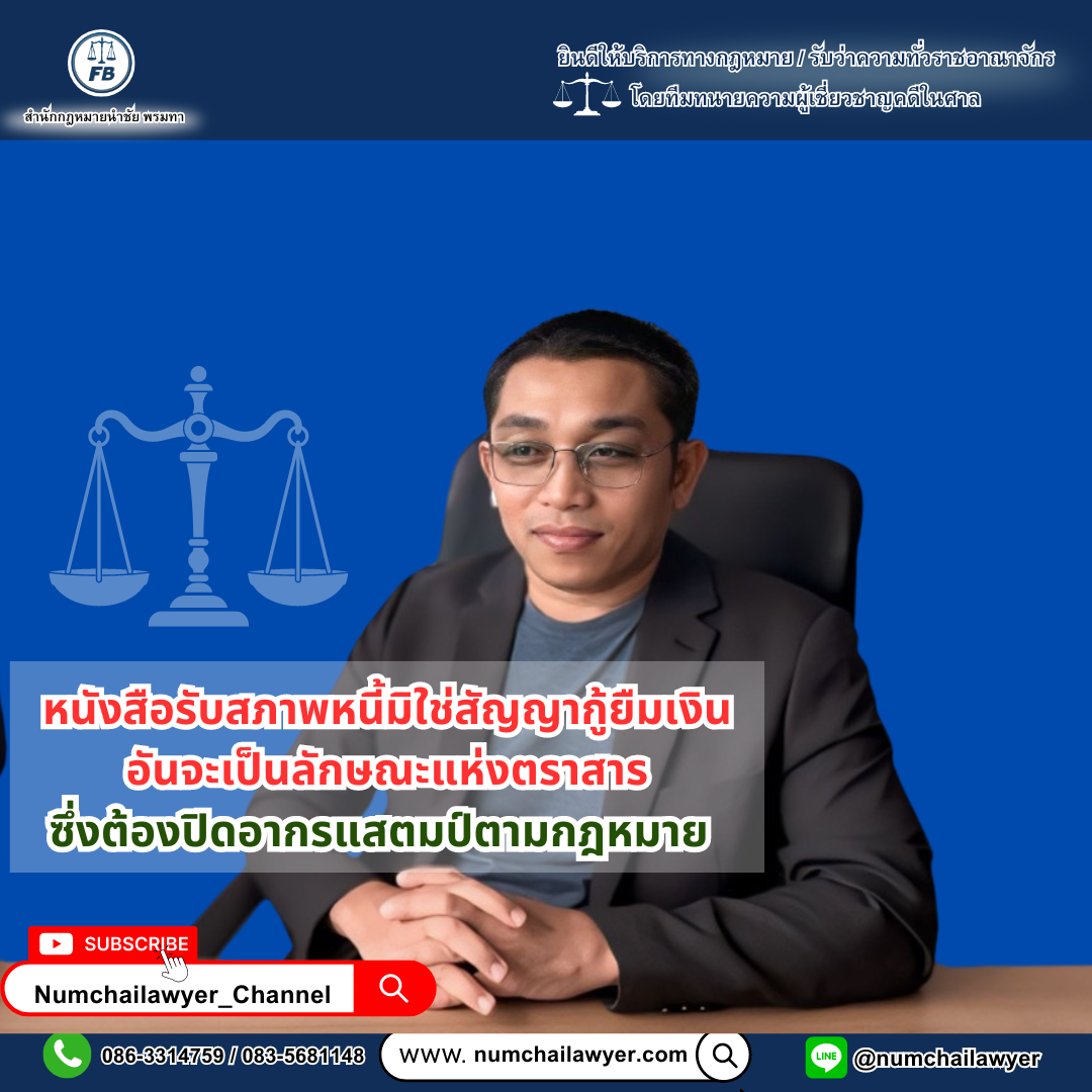หนังสือรับสภาพหนี้มิใช่สัญญากู้ยืมเงินอันจะเป็นลักษณะแห่งตราสาร ซึ่งต้องปิดอากรแสตมป์ตามกฎหมาย