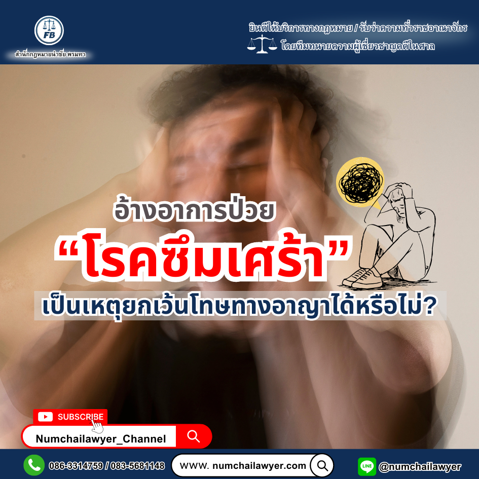อ้างอาการป่วย “โรคซึมเศร้า” เป็นเหตุยกเว้นโทษทางอาญาได้หรือไม่ ?