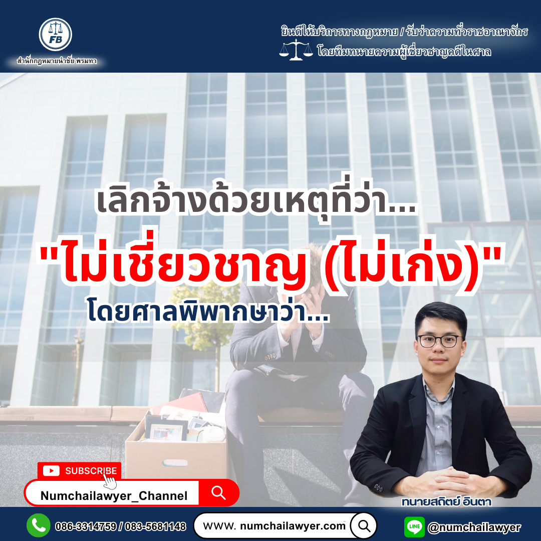 เลิกจ้างด้วยเหตุที่ว่า…”ไม่เชี่ยวชาญ (ไม่เก่ง)”