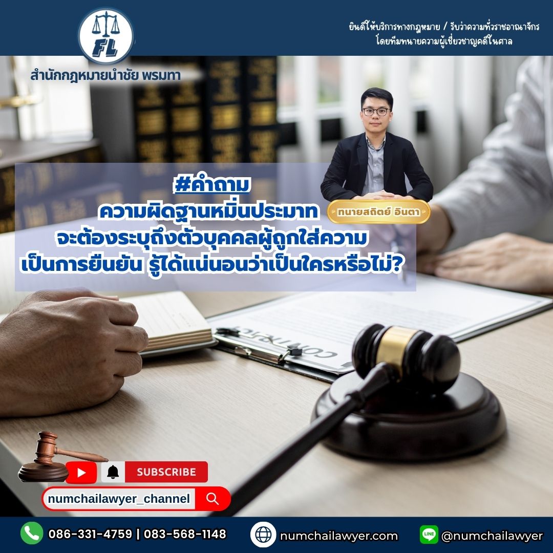 ความผิดฐานหมิ่นประมาท จะต้องระบุถึงตัวบุคคลผู้ถูกใส่ความเป็นการยืนยันรู้ได้แน่นอนว่าเป็นใครหรือไม่
