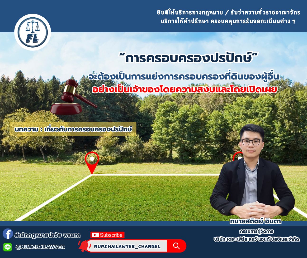 “การครอบครองปรปักษ์จะต้องเป็นการแย่งการครอบครองที่ดินของผู้อื่นอย่างเป็นเจ้าของโดยความสงบและโดยเปิดเผย “