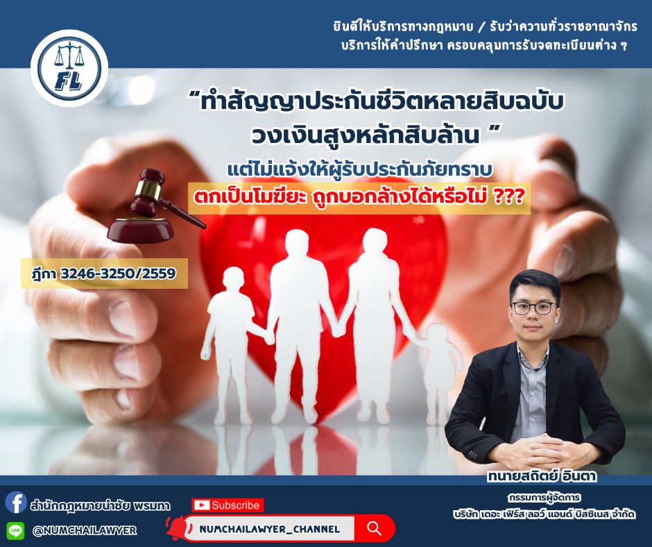 ทำสัญญาประกันชีวิตหลายสิบฉบับ วงเงินสูงหลักสิบล้าน  แต่ไม่แจ้งให้ผู้รับประกันภัยทราบ ตกเป็นโมฆียะ ถูกบอกล้างได้หรือไม่ ???