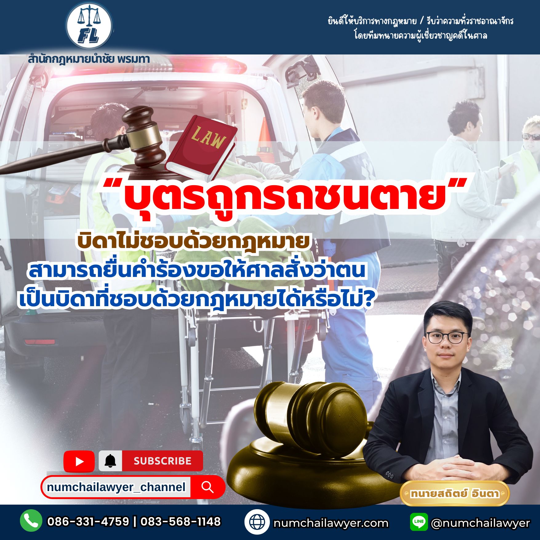 บุตรถูกรถชนตาย…บิดาไม่ชอบด้วยกฎหมายสามารถยื่นคำร้องขอให้ศาลสั่งว่าตนเป็นบิดาที่ชอบด้วยกฎหมายได้หรือไม่?