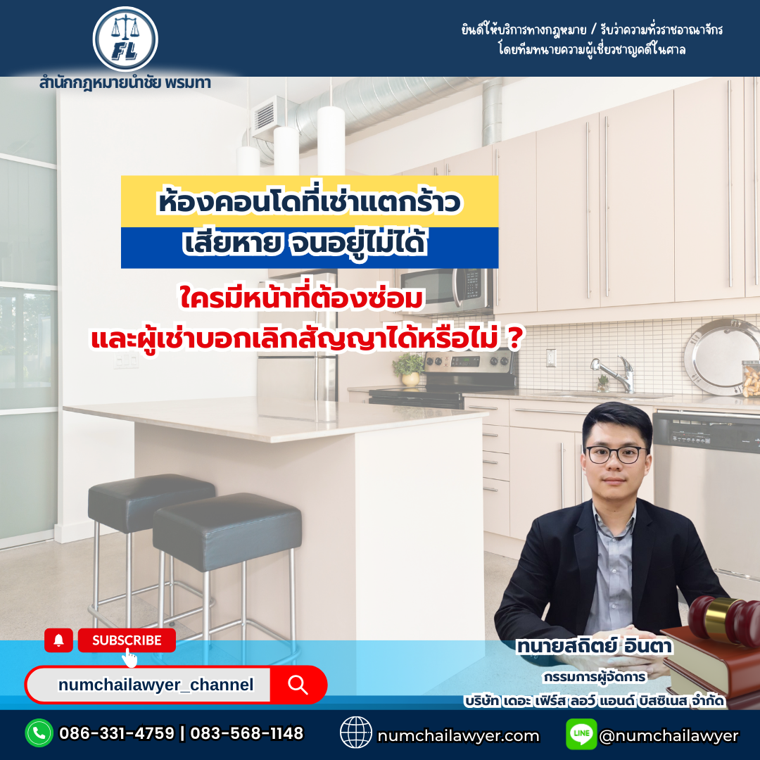 ห้องคอนโดที่เช่าแตกร้าว เสียหาย จนอยู่ไม่ได้ ใครมีหน้าที่ต้องซ่อม และผู้เช่าบอกเลิกสัญญาได้หรือไม่ ?