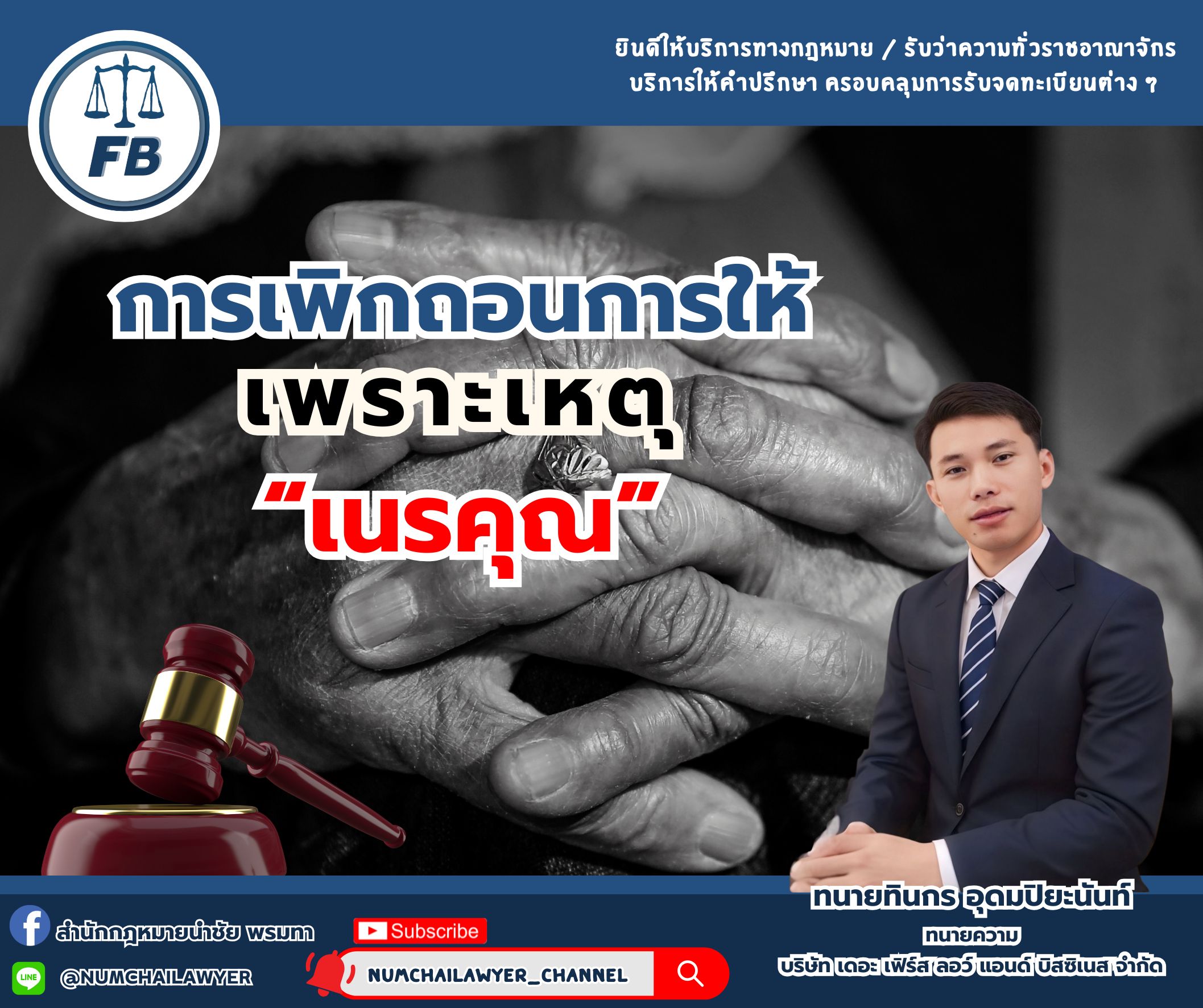 การเพิกถอนการให้ เพราะเหตุ “เนรคุณ”