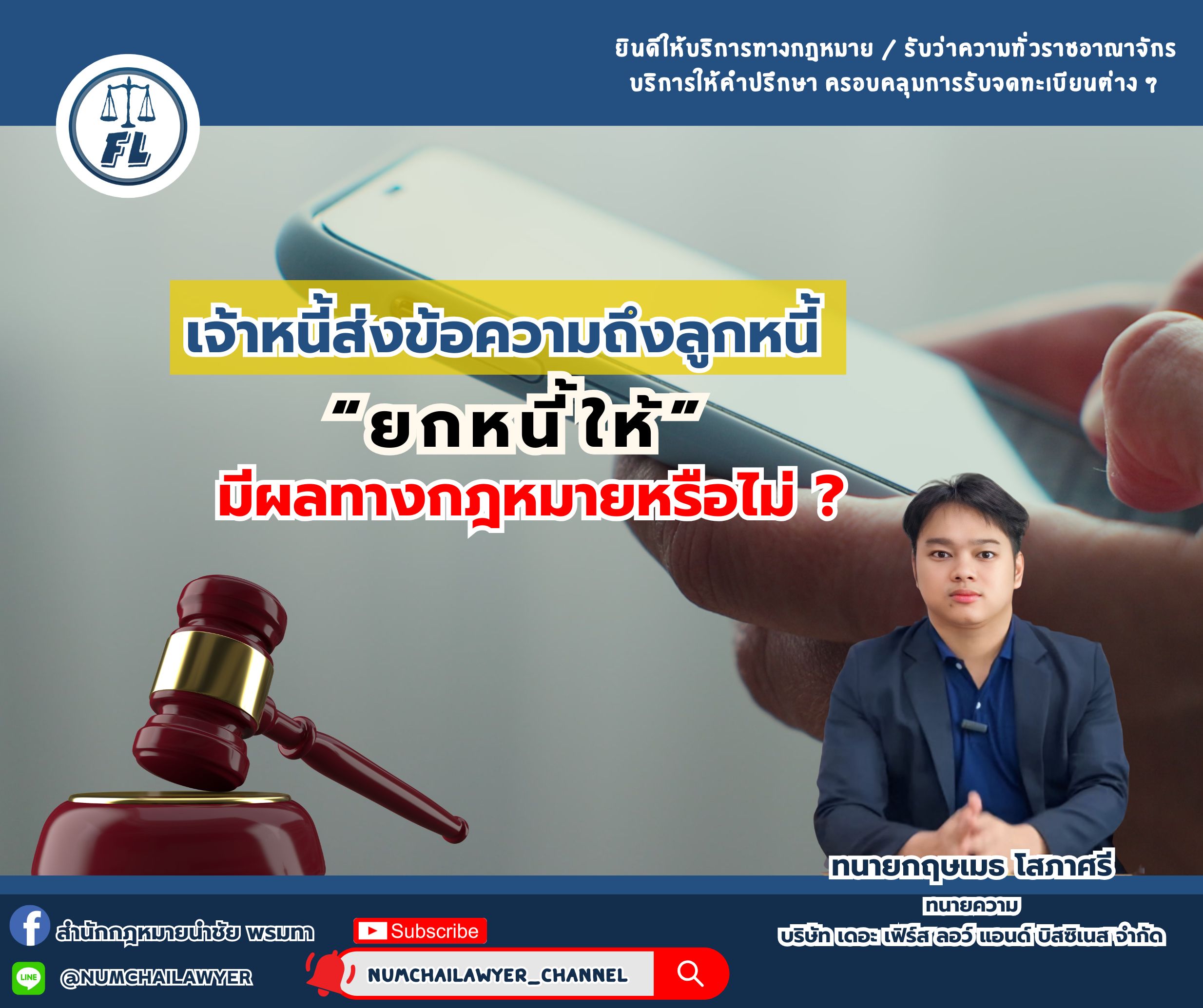 เจ้าหนี้ส่งข้อความถึงลูกหนี้ “ยกหนี้ให้” มีผลทางกฎหมายหรือไม่ ?