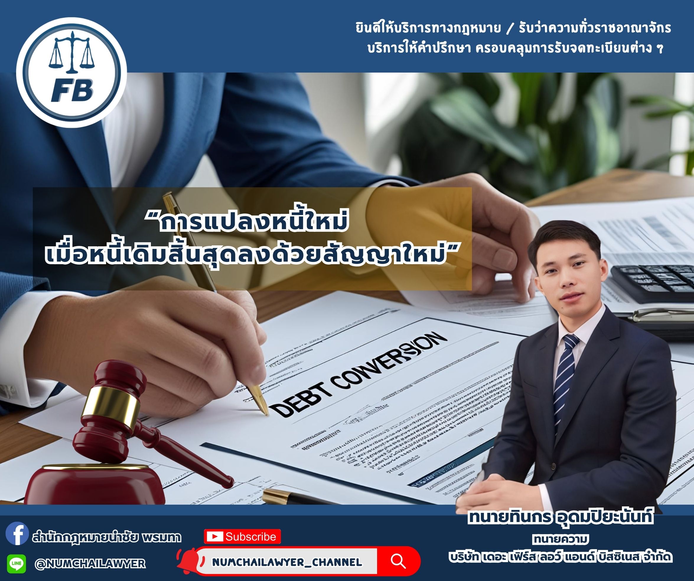 การแปลงหนี้ใหม่ เมื่อหนี้เดิมสิ้นสุดลงด้วยสัญญาใหม่
