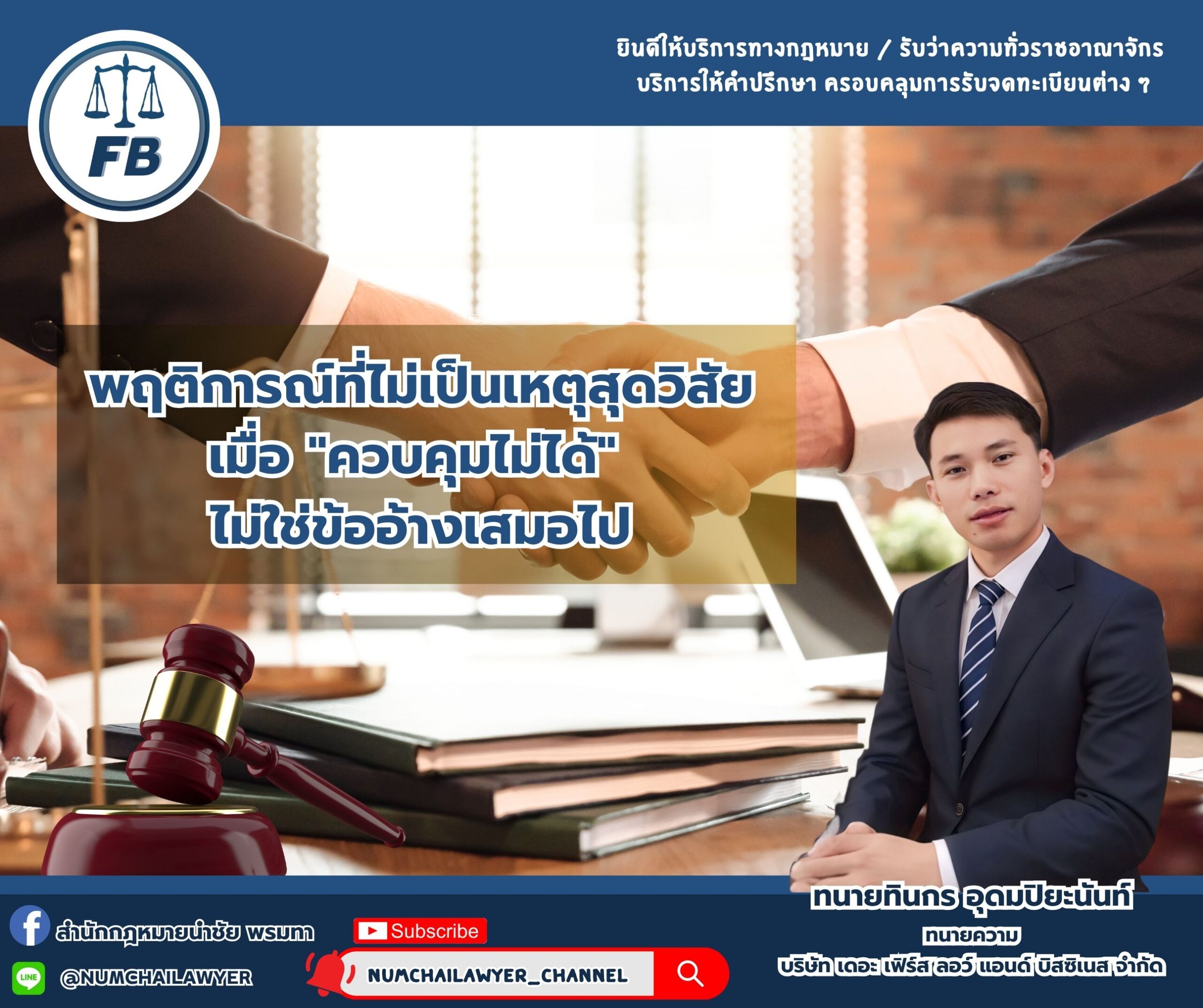 พฤติการณ์ที่ไม่เป็นเหตุสุดวิสัย เมื่อ “ควบคุมไม่ได้” ไม่ใช่ข้ออ้างเสมอไป