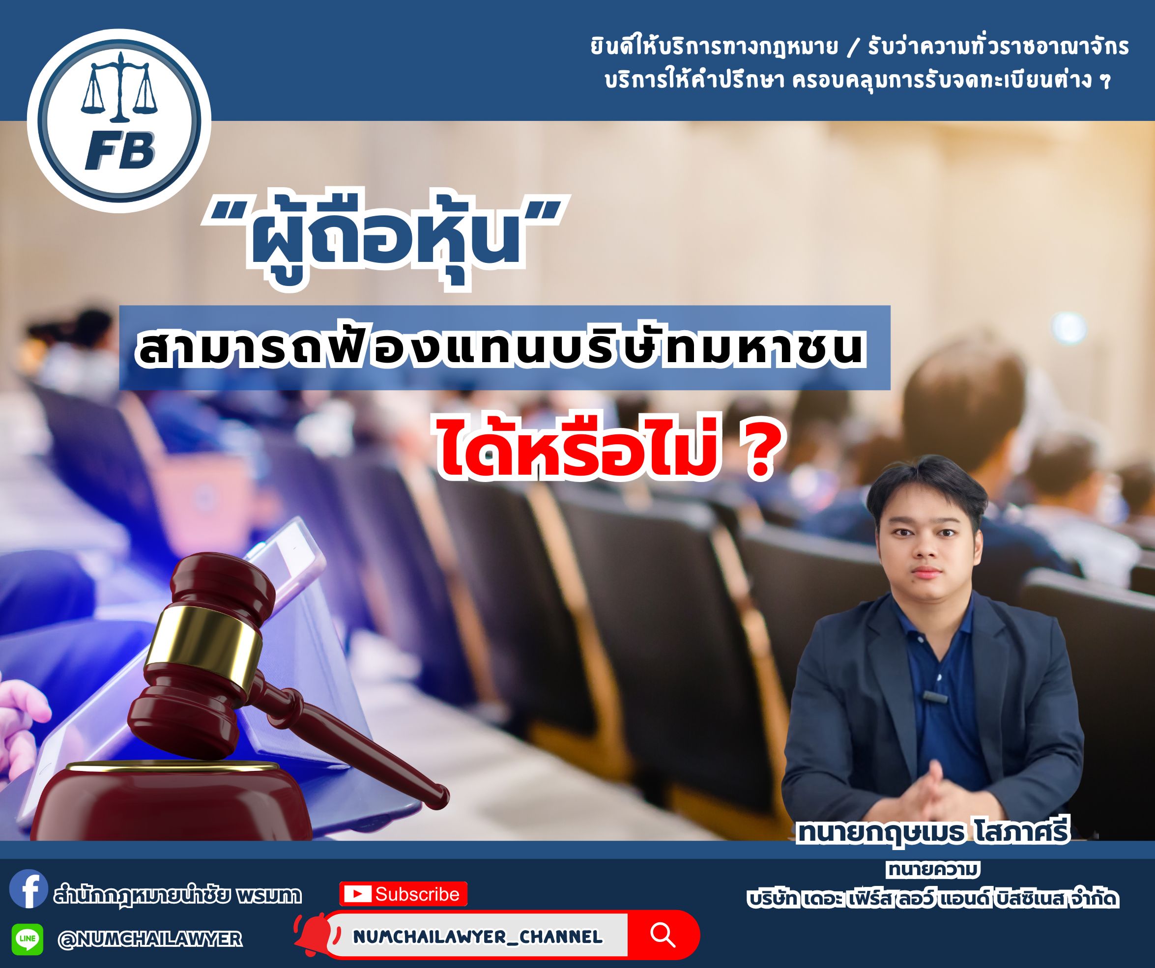 ผู้ถือหุ้นสามารถฟ้องแทนบริษัทมหาชนได้หรือไม่?
