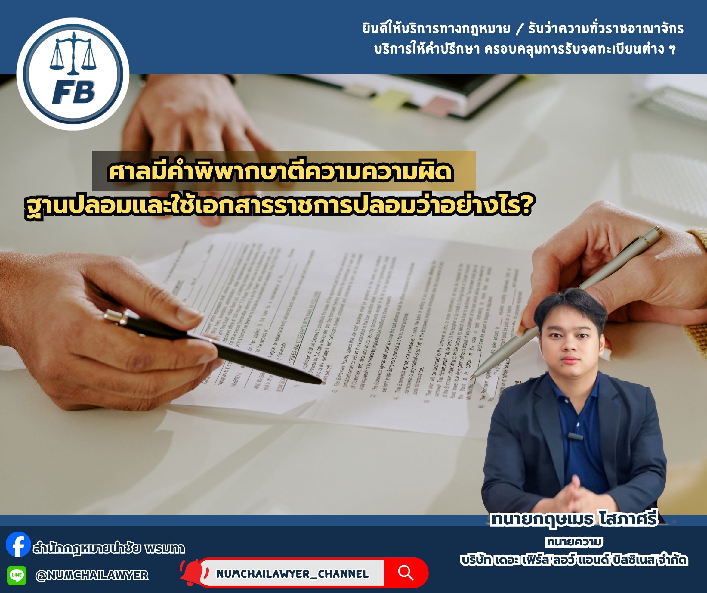ศาลมีคำพิพากษาตี #ความความผิดฐานปลอมและใช้เอกสารราชการปลอม ว่าอย่างไร?