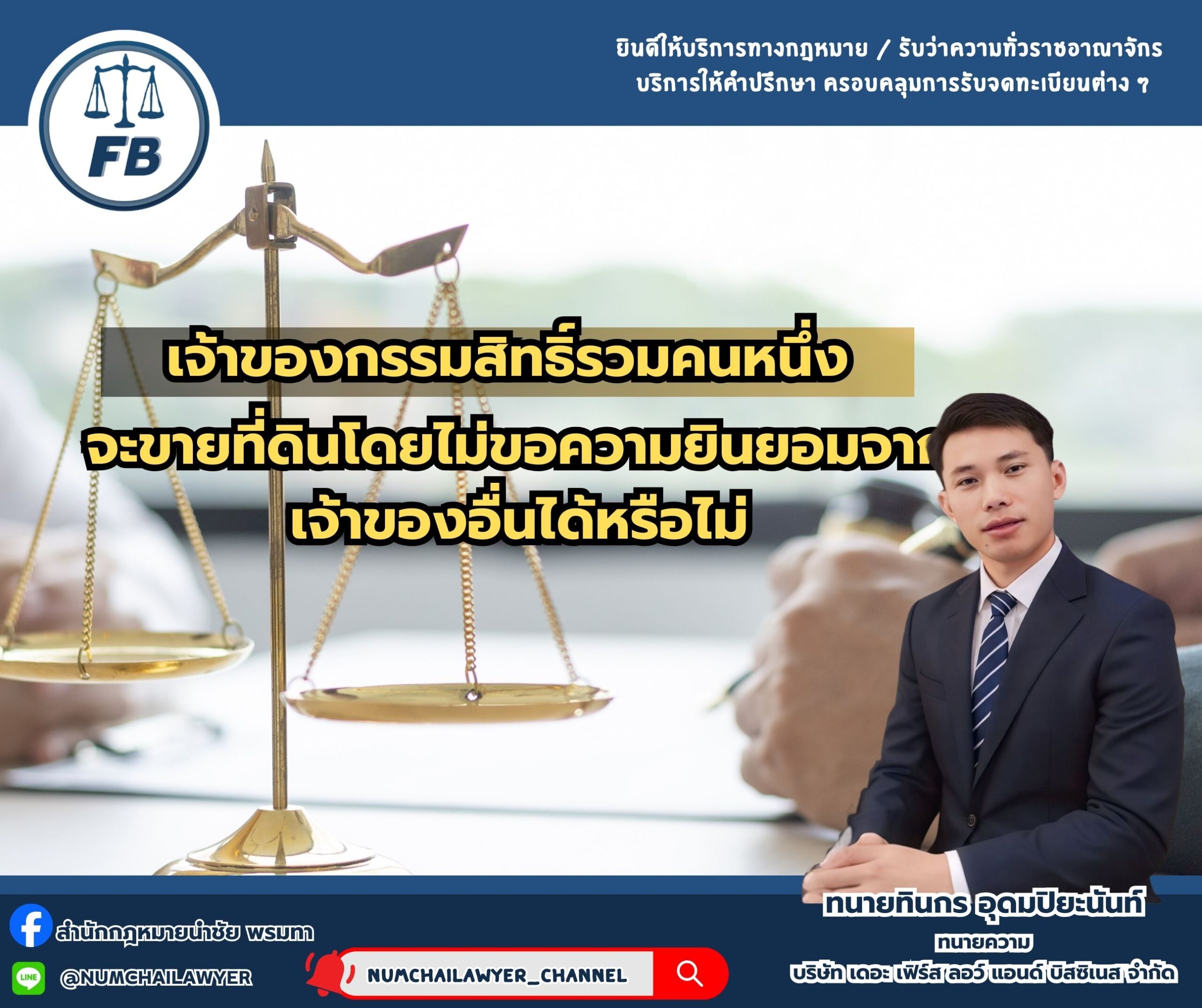เจ้าของกรรมสิทธิ์รวมคนหนึ่ง จะขายที่ดินโดยไม่ขอความยินยอมจากเจ้าของอื่นได้หรือไม่?