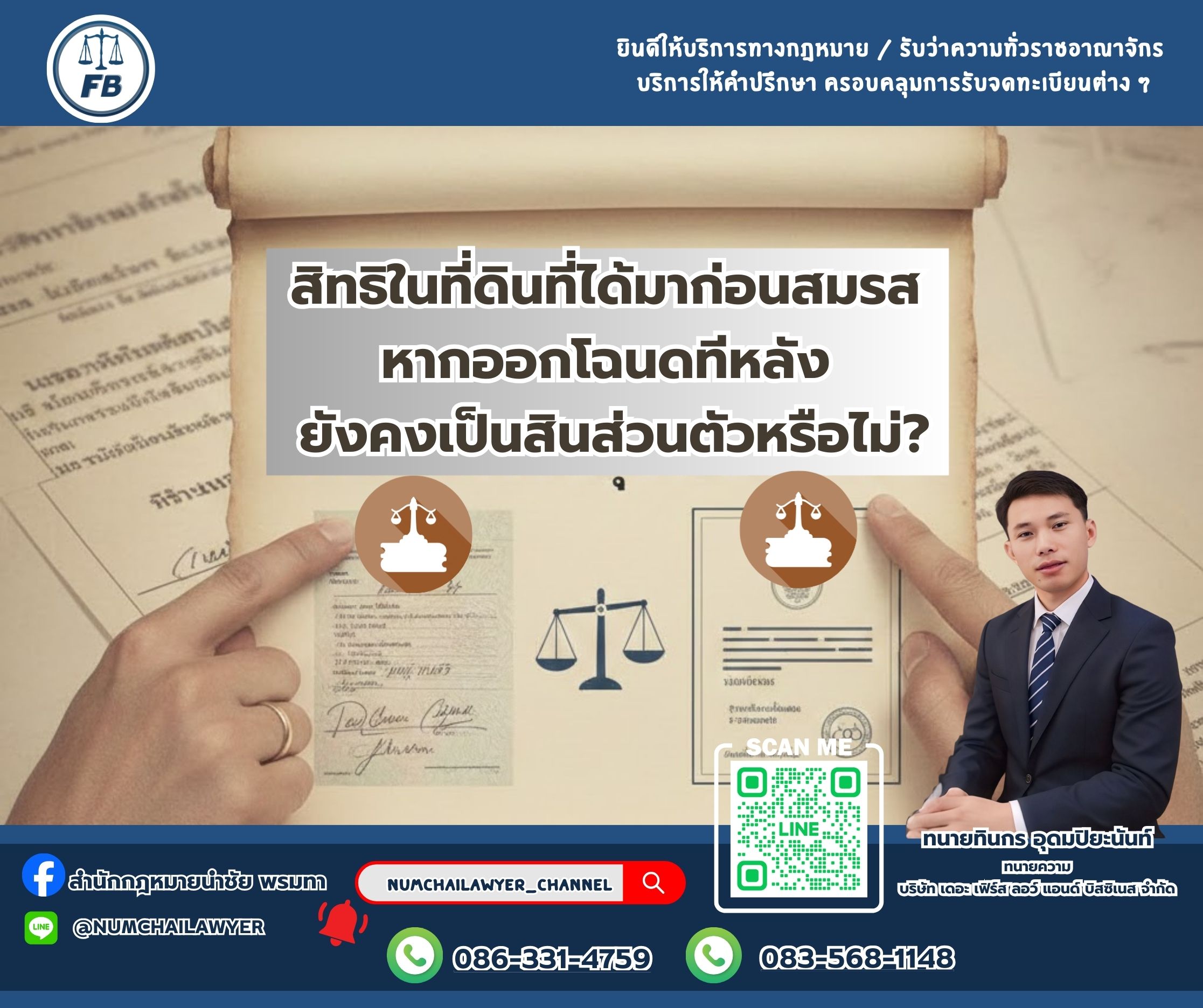 สิทธิในที่ดินที่ได้มาก่อนสมรส หากออกโฉนดทีหลัง ยังคงเป็นสินส่วนตัวหรือไม่?