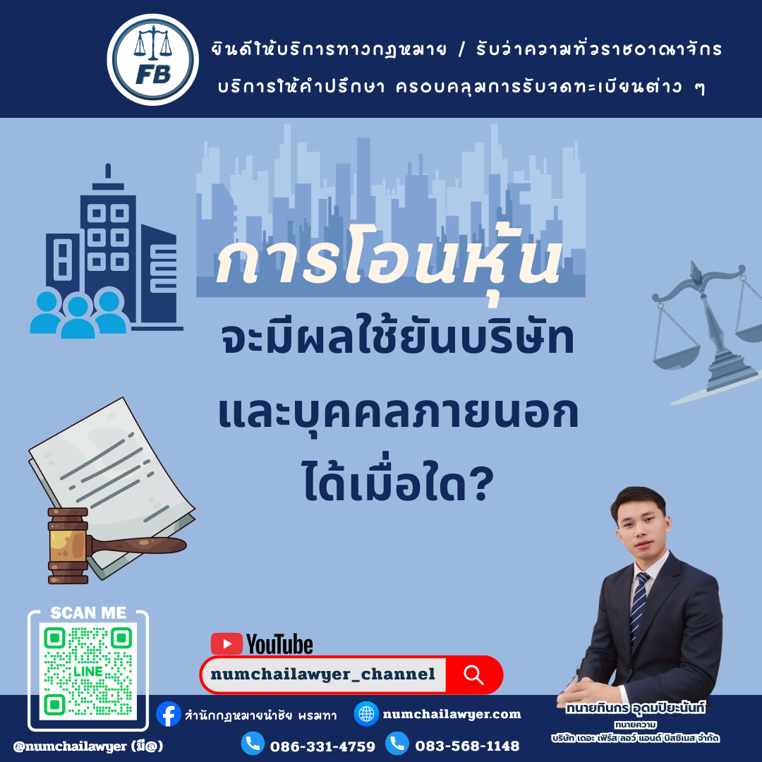 การโอนหุ้นจะมีผลใช้ยันบริษัทและบุคคลภายนอกได้เมื่อใด?